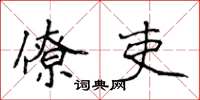 侯登峰僚吏楷书怎么写