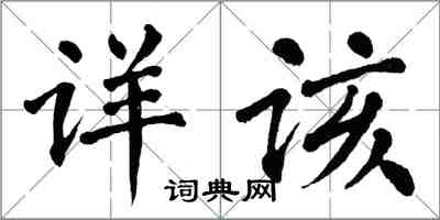 翁闿运详该楷书怎么写