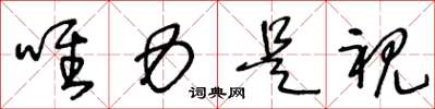 王冬龄唯力是视草书怎么写