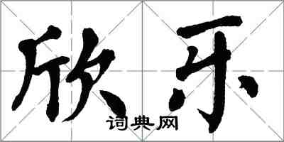 翁闿运欣乐楷书怎么写