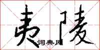 钱沛云夷陵行书怎么写