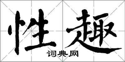 翁闿运性趣楷书怎么写