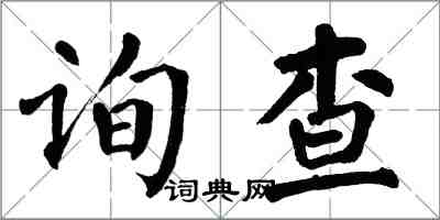 翁闿运询查楷书怎么写
