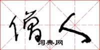 王冬龄僧人草书怎么写