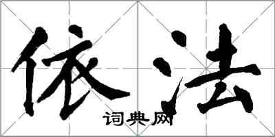翁闿运依法楷书怎么写