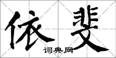 翁闿运依斐楷书怎么写