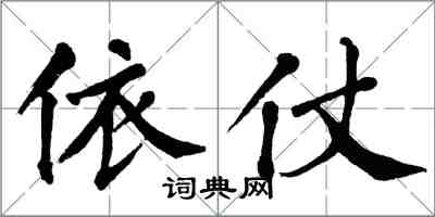 翁闿运依仗楷书怎么写