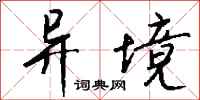 钱沛云异境行书怎么写