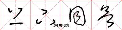 王冬龄上下同欲草书怎么写