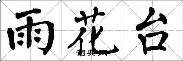 翁闿运雨花台楷书怎么写