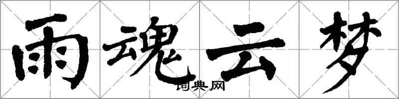 翁闿运雨魂云梦楷书怎么写