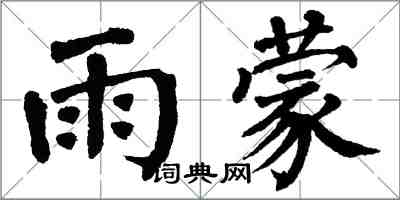 翁闿运雨蒙楷书怎么写