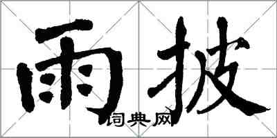 翁闿运雨披楷书怎么写
