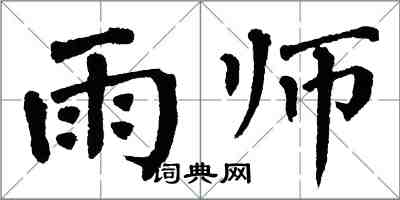 翁闿运雨师楷书怎么写