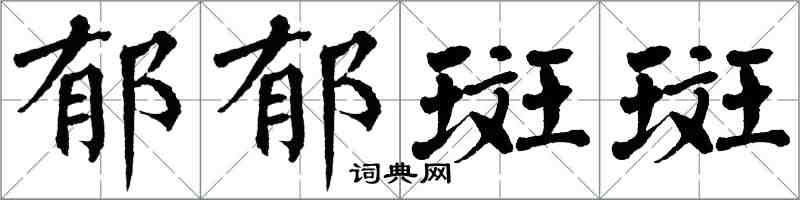 翁闿运郁郁斑斑楷书怎么写