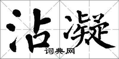 翁闿运沾凝楷书怎么写