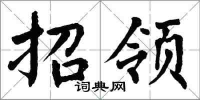翁闿运招领楷书怎么写