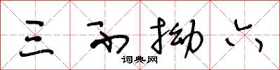 王冬龄三不拗六草书怎么写