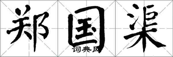 翁闿运郑国渠楷书怎么写