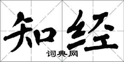 翁闿运知经楷书怎么写