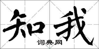 翁闿运知我楷书怎么写