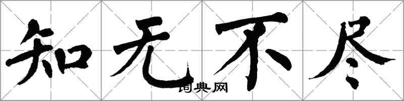 翁闿运知无不尽楷书怎么写