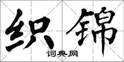 翁闿运织锦楷书怎么写