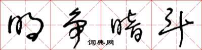 王冬龄明争暗斗草书怎么写