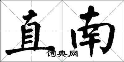 翁闿运直南楷书怎么写