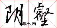 钱沛云阴壑行书怎么写