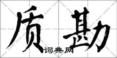 翁闿运质勘楷书怎么写