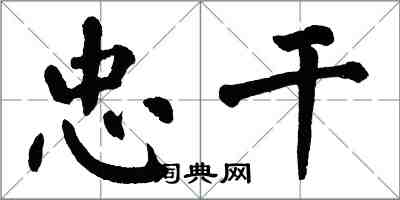 翁闿运忠干楷书怎么写