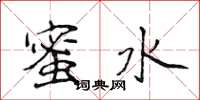 侯登峰蜜水楷书怎么写