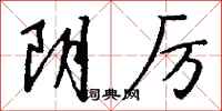 钱沛云阴厉行书怎么写