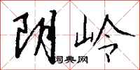 钱沛云阴岭行书怎么写