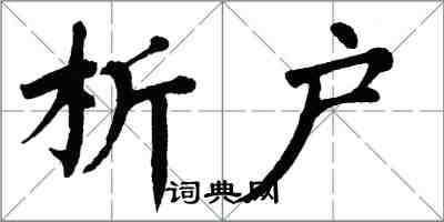 翁闿运析户楷书怎么写