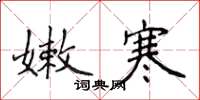 侯登峰嫩寒楷书怎么写