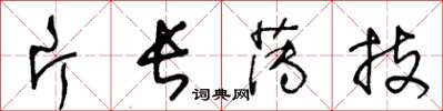 王冬龄片长薄技草书怎么写