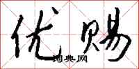 钱沛云优赐行书怎么写