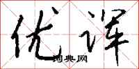 钱沛云优诨行书怎么写