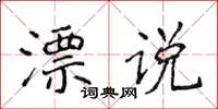 侯登峰漂说楷书怎么写