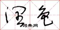 王冬龄润色草书怎么写