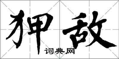 翁闿运狎敌楷书怎么写