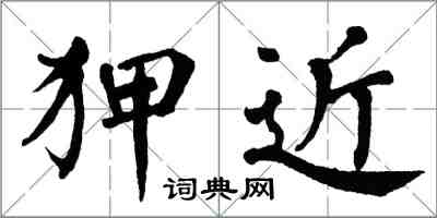 翁闿运狎近楷书怎么写