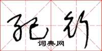 王冬龄纪行草书怎么写