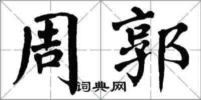 翁闿运周郭楷书怎么写
