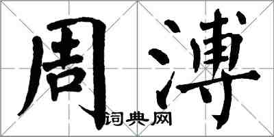翁闿运周溥楷书怎么写