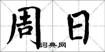 翁闿运周日楷书怎么写