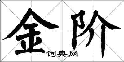 翁闿运金阶楷书怎么写