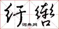 钱沛云纡辔行书怎么写